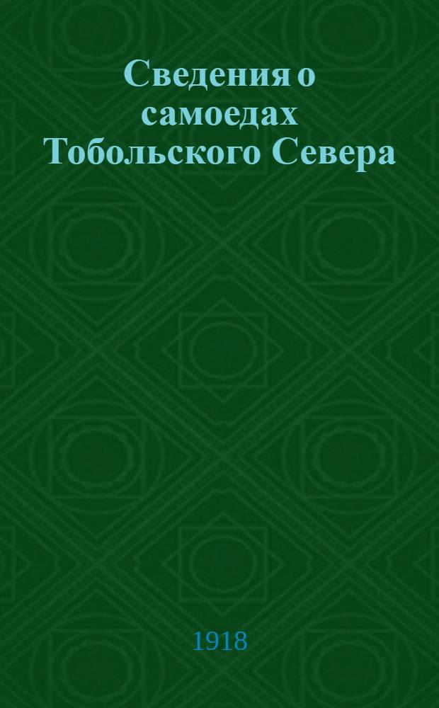 Сведения о самоедах Тобольского Севера