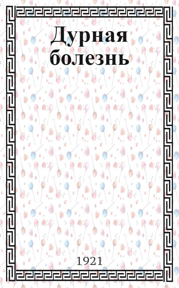 Дурная болезнь (сифилис)