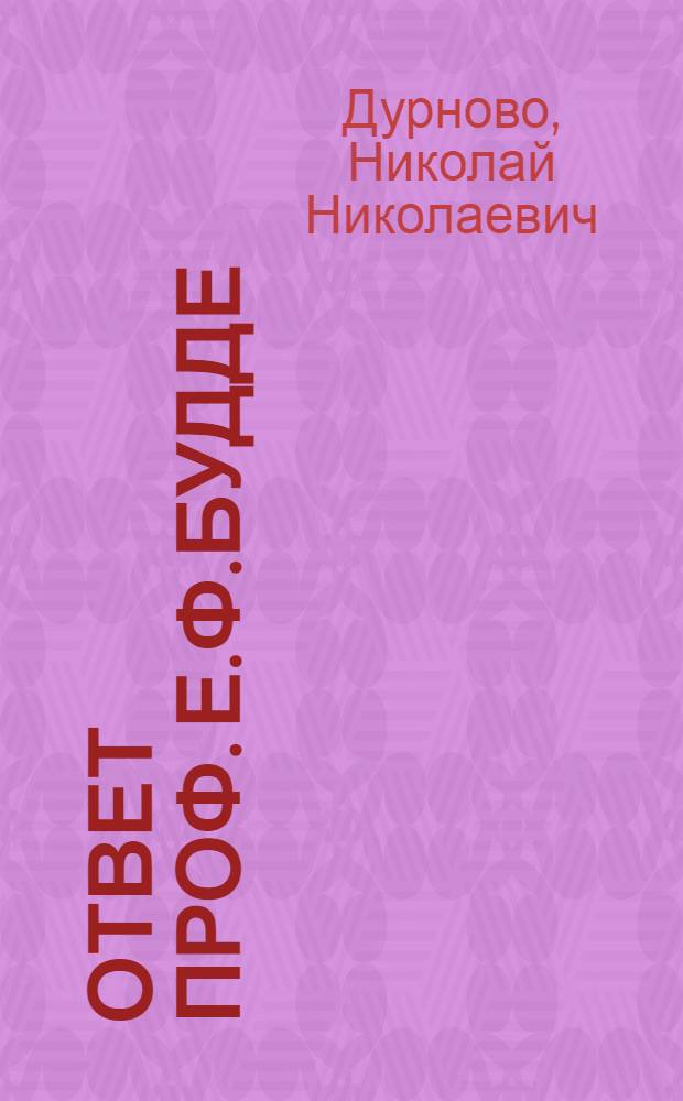 Ответ проф. Е.Ф.Будде : На ст. "Науч. значение диалектол. разысканий последнего времени", помещ. в "Изв. Акад. наук. Отд-ние рус. яз. и словесности". Т.23 (1918). 2. Пг., 1921