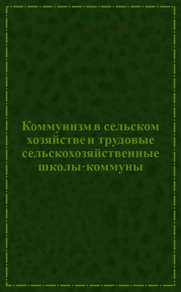 Коммунизм в сельском хозяйстве и трудовые сельскохозяйственные школы-коммуны