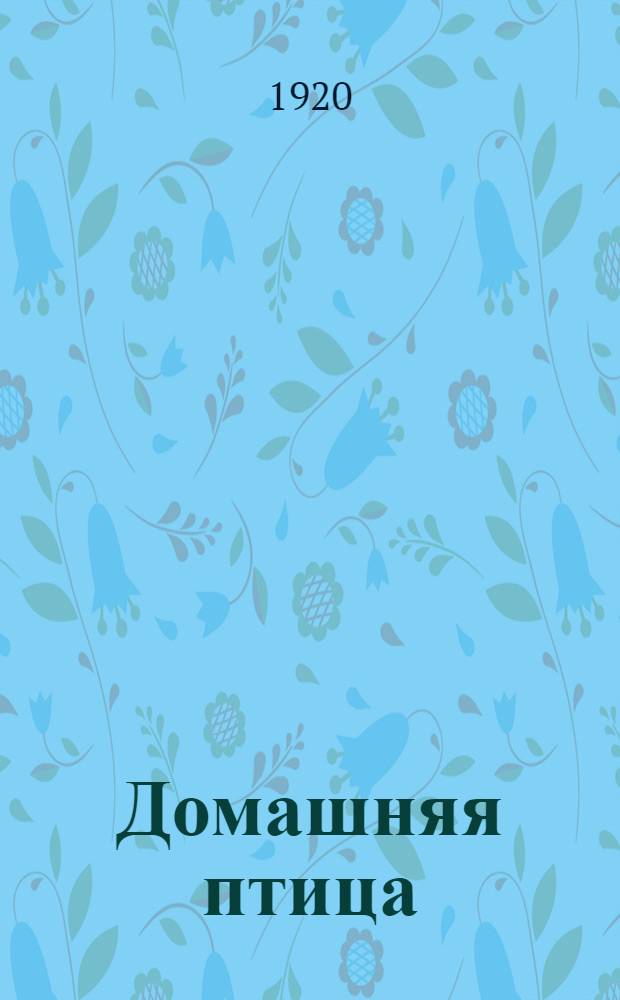 Домашняя птица