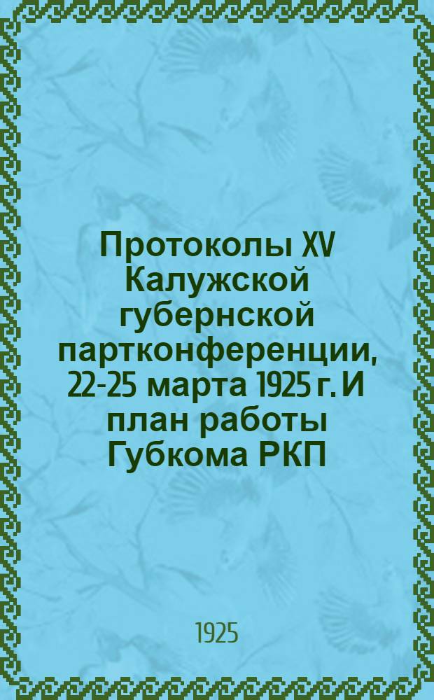 Протоколы XV Калужской губернской партконференции, 22-25 марта 1925 г. И план работы Губкома РКП(б)