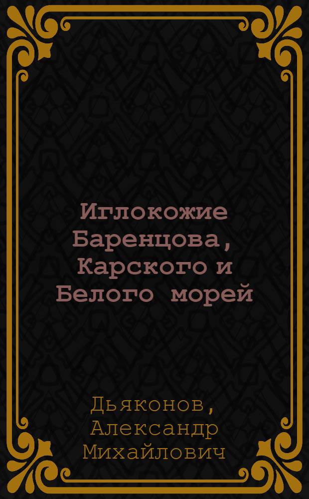 Иглокожие Баренцова, Карского и Белого морей