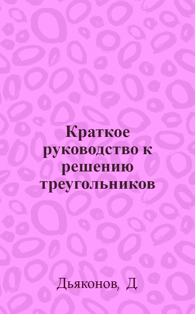 Краткое руководство к решению треугольников