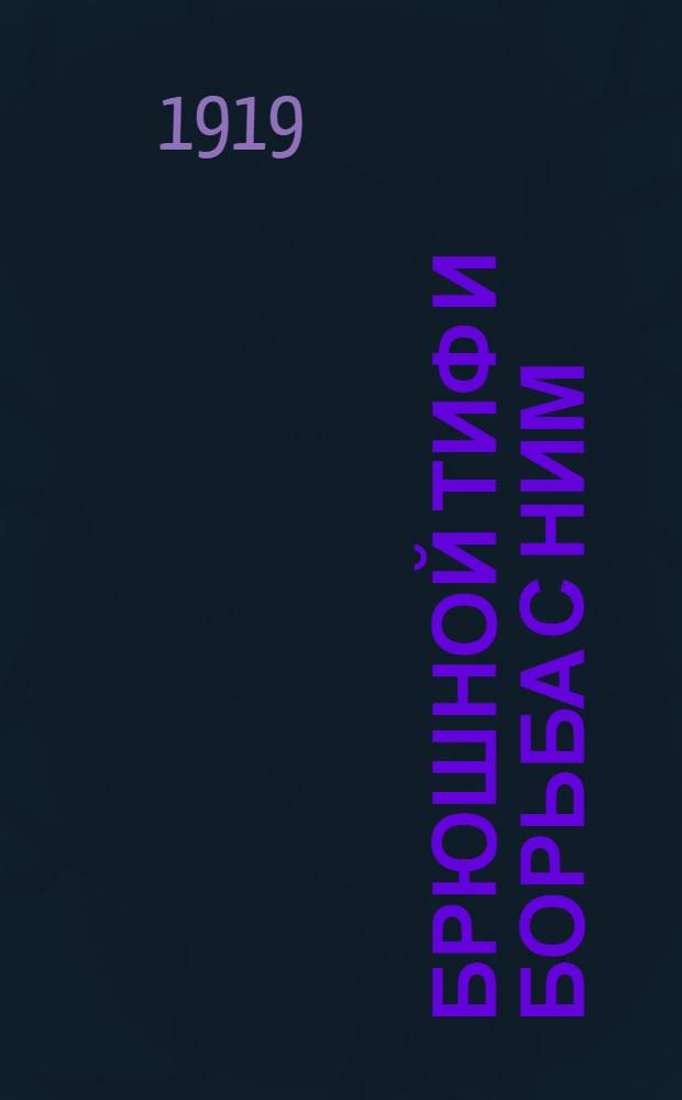 Брюшной тиф и борьба с ним