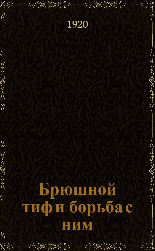 Брюшной тиф и борьба с ним