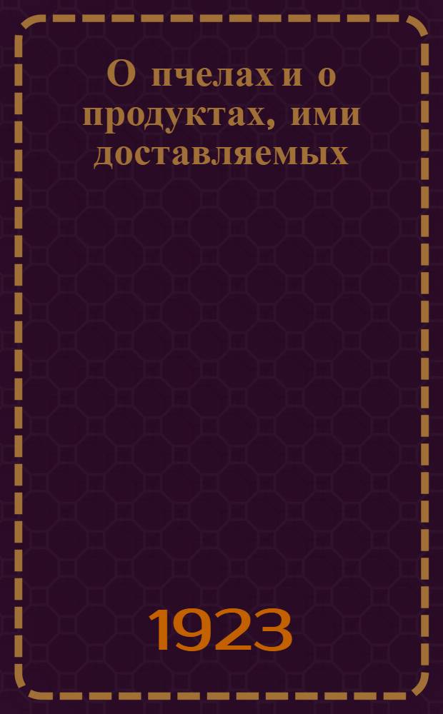 О пчелах и о продуктах, ими доставляемых