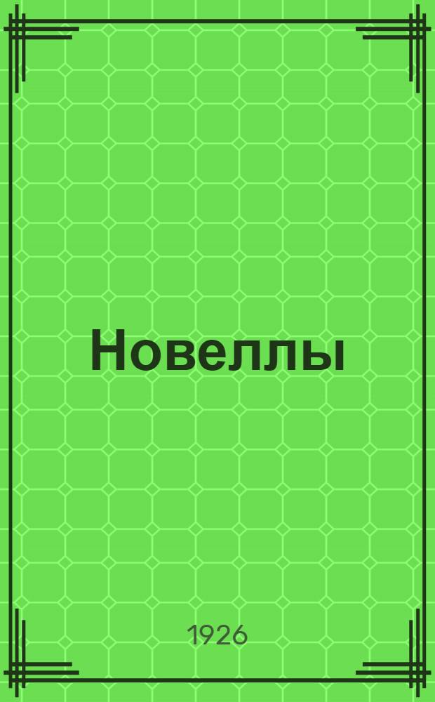 Новеллы