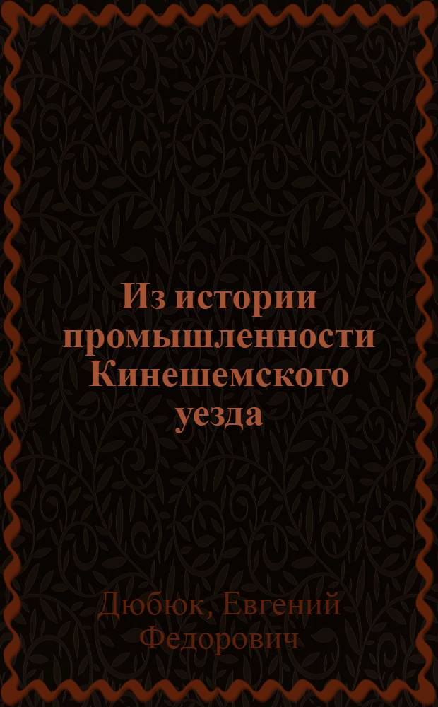 Из истории промышленности Кинешемского уезда : Очерк первый
