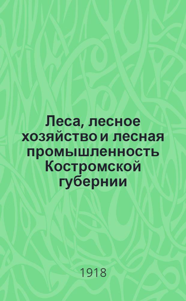 Леса, лесное хозяйство и лесная промышленность Костромской губернии