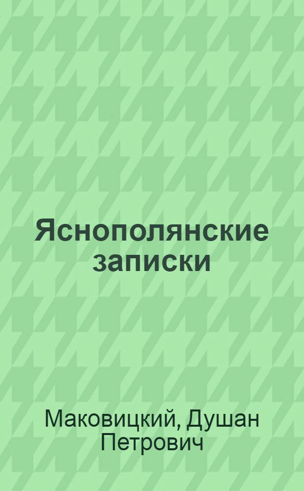 Яснополянские записки : 1904-1910 г.