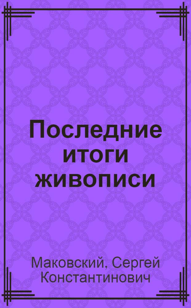 Последние итоги живописи