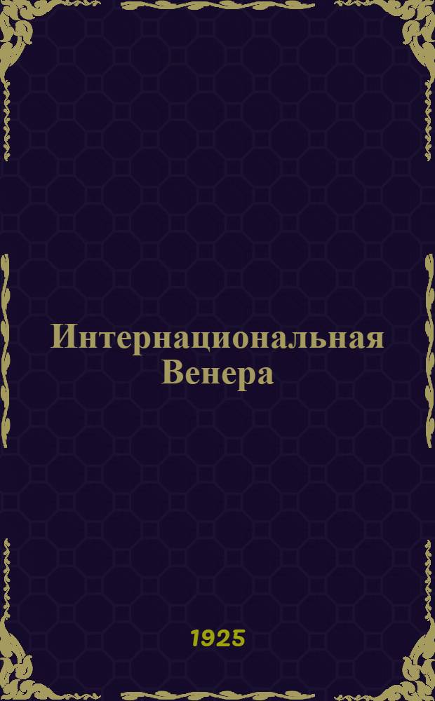 Интернациональная Венера : Роман