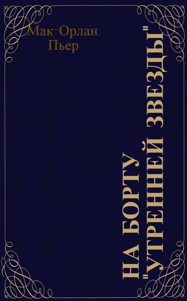 На борту "Утренней Звезды"