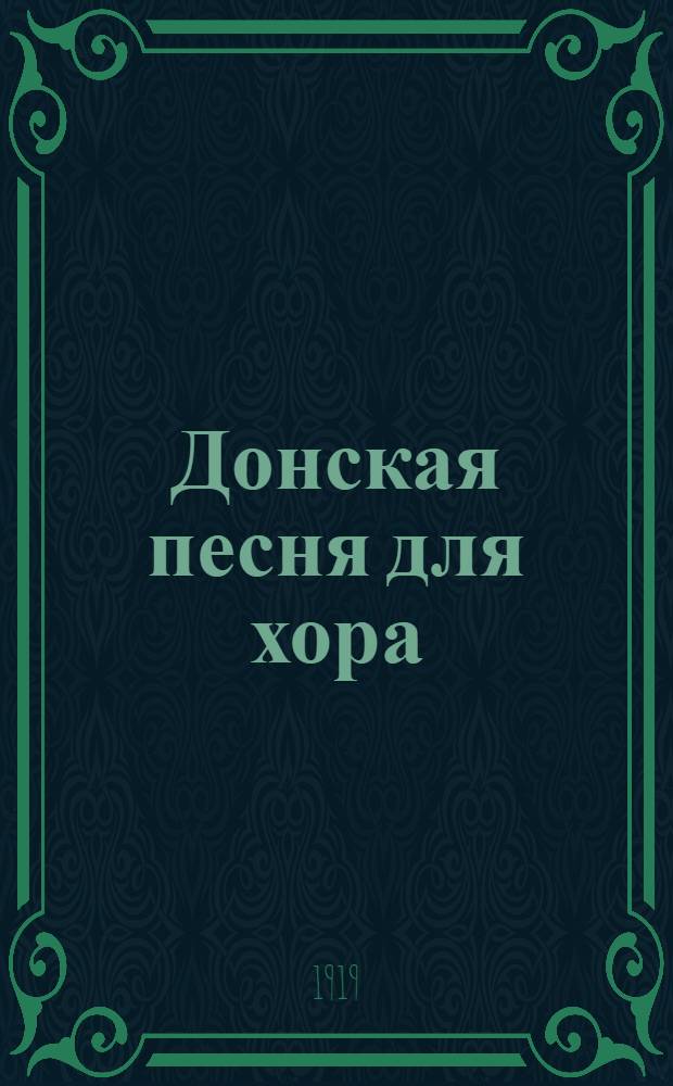 Донская песня для хора