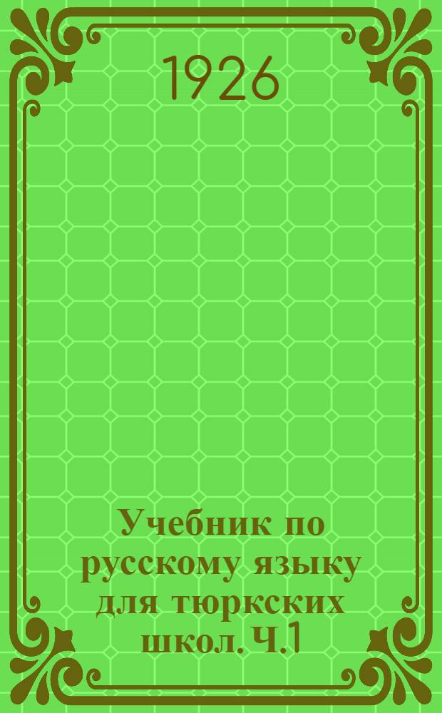 Учебник по русскому языку для тюркских школ. Ч.1