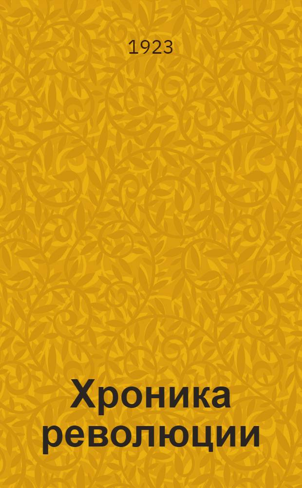 Хроника революции