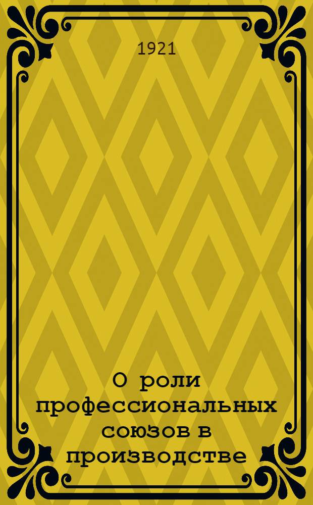 О роли профессиональных союзов в производстве