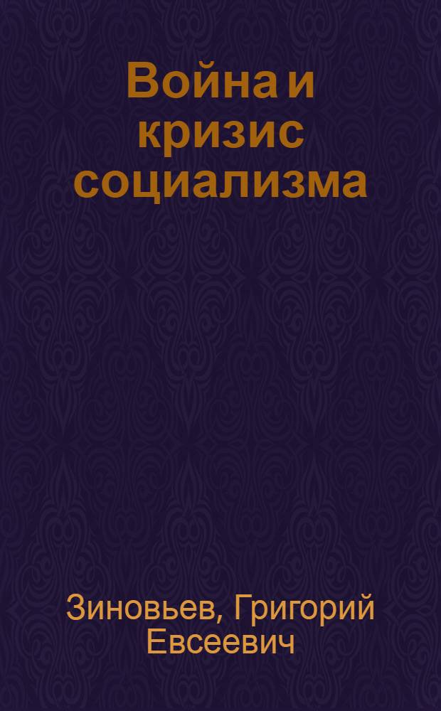 Война и кризис социализма