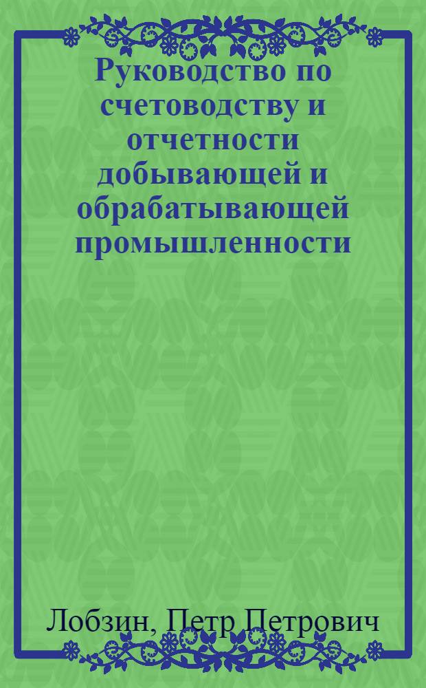 Руководство по счетоводству и отчетности добывающей и обрабатывающей промышленности : (По рыбным промыслам)