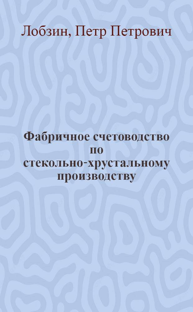 Фабричное счетоводство по стекольно-хрустальному производству