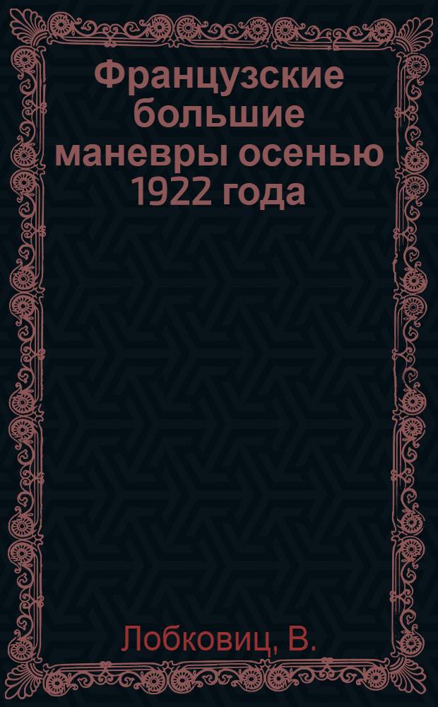 Французские большие маневры осенью 1922 года