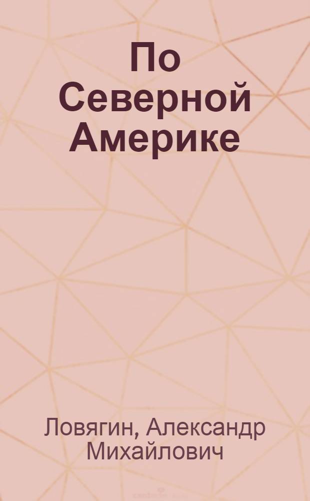 По Северной Америке
