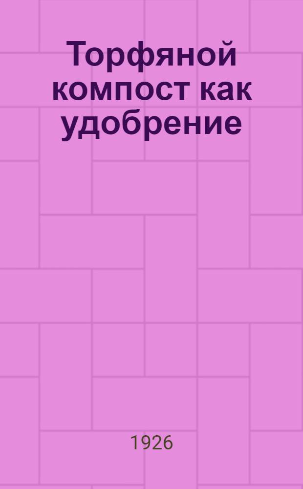 Торфяной компост как удобрение