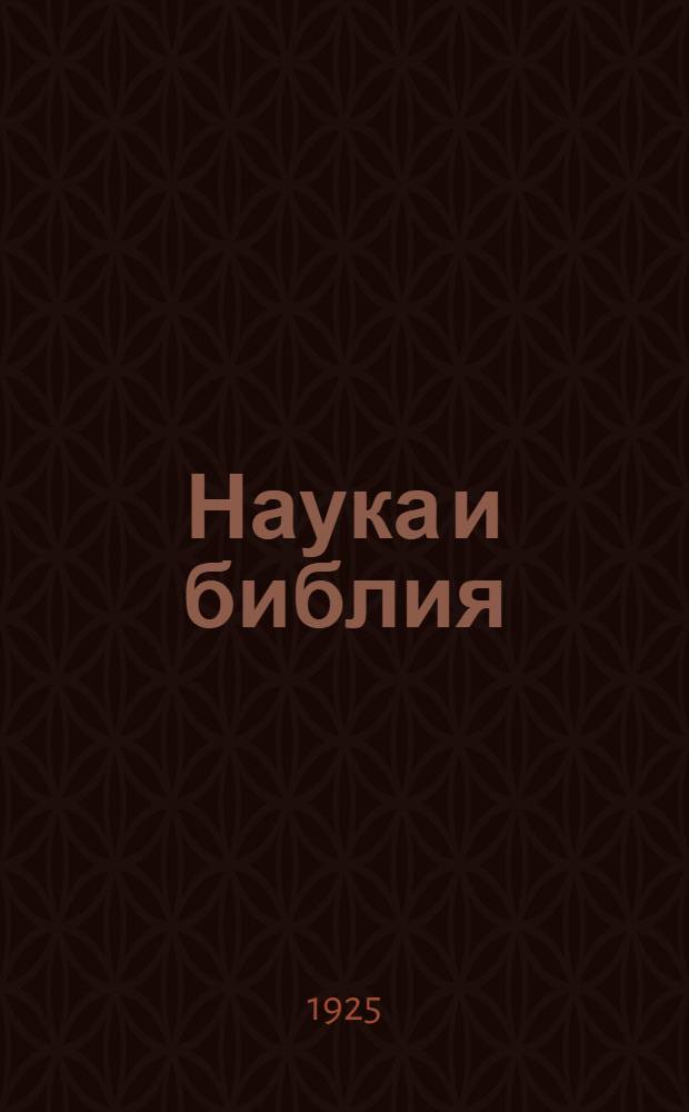 Наука и библия