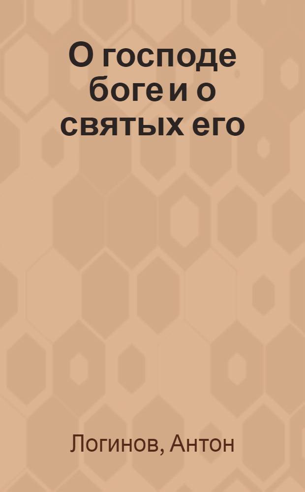 О господе боге и о святых его