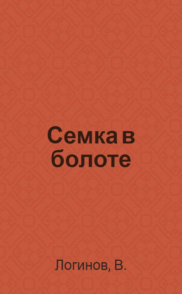 Семка в болоте; Маевка: (Из прошлого): Рассказы / В.Логинов