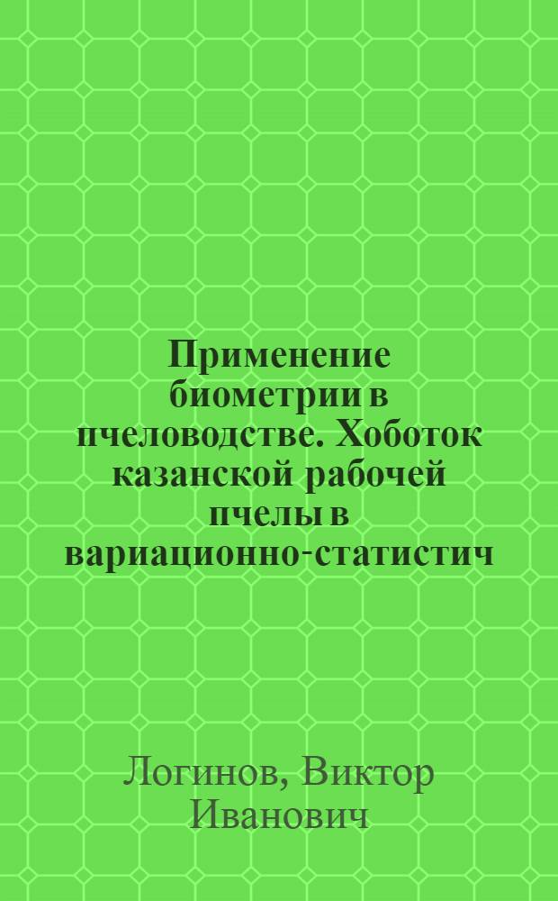 Применение биометрии в пчеловодстве. Хоботок казанской рабочей пчелы в вариационно-статистич. обработке