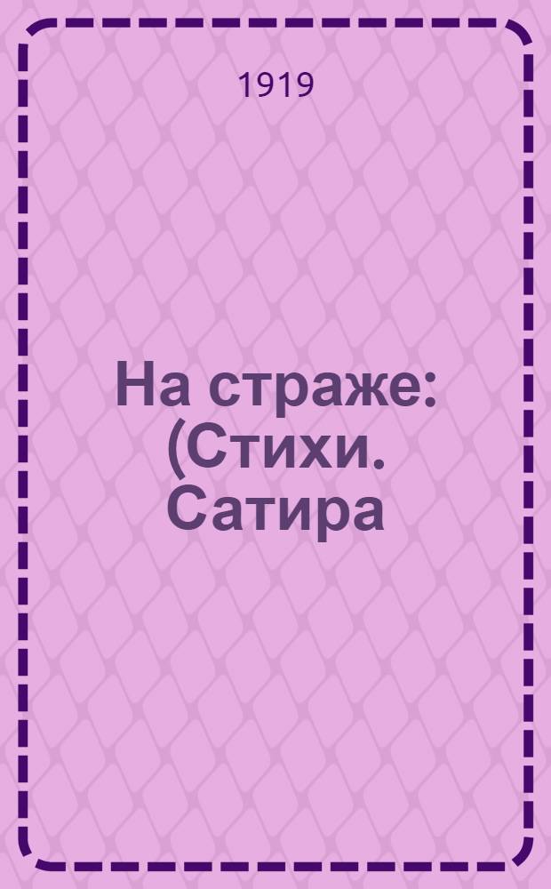 На страже : (Стихи. Сатира)