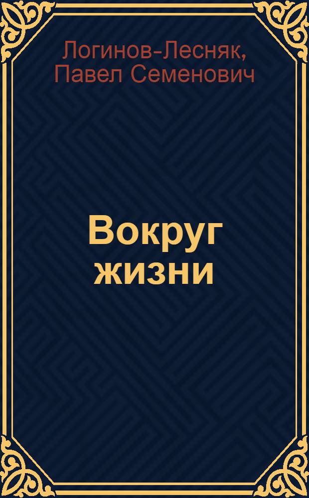 Вокруг жизни : Рассказы