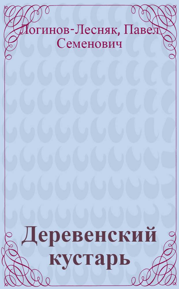 Деревенский кустарь