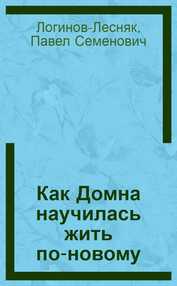 Как Домна научилась жить по-новому : Рассказ
