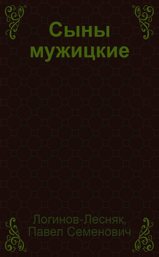 Сыны мужицкие : Рассказ