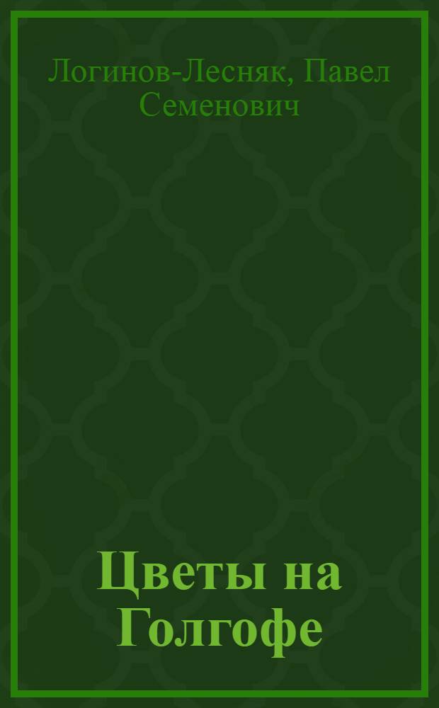 Цветы на Голгофе : Рассказы