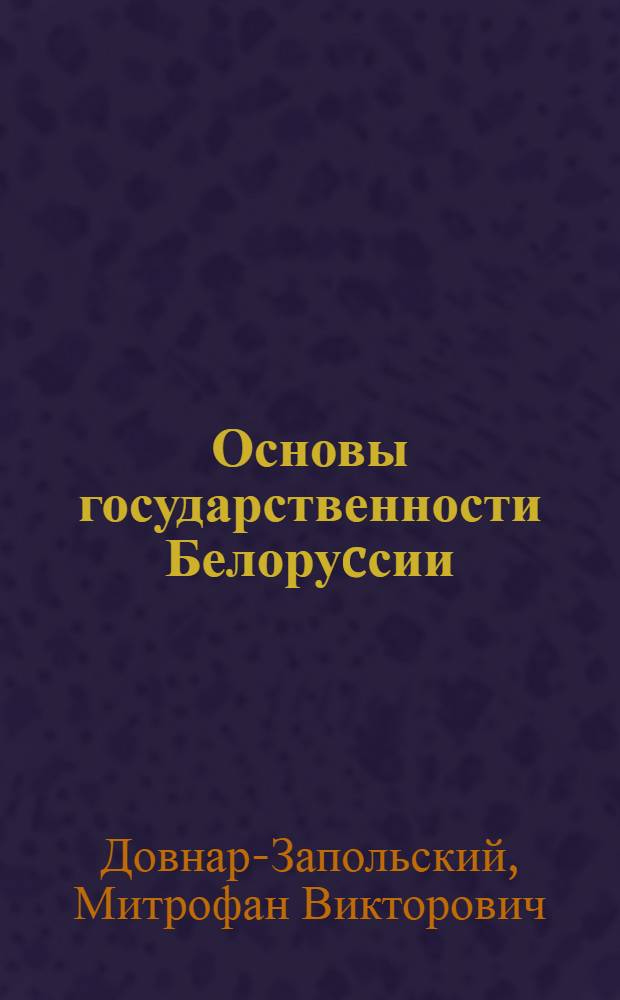 Основы государственности Белоруcсии