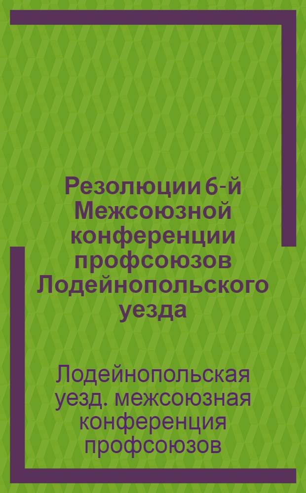 Резолюции 6-й Межсоюзной конференции профсоюзов Лодейнопольского уезда