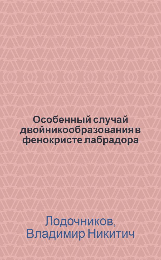Особенный случай двойникообразования в фенокристе лабрадора