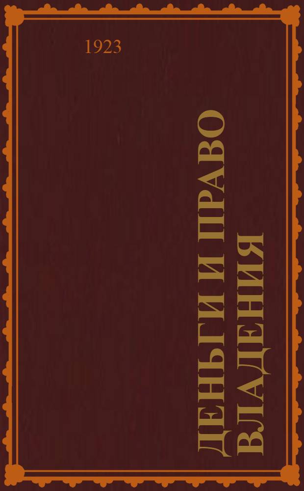 Деньги и право владения