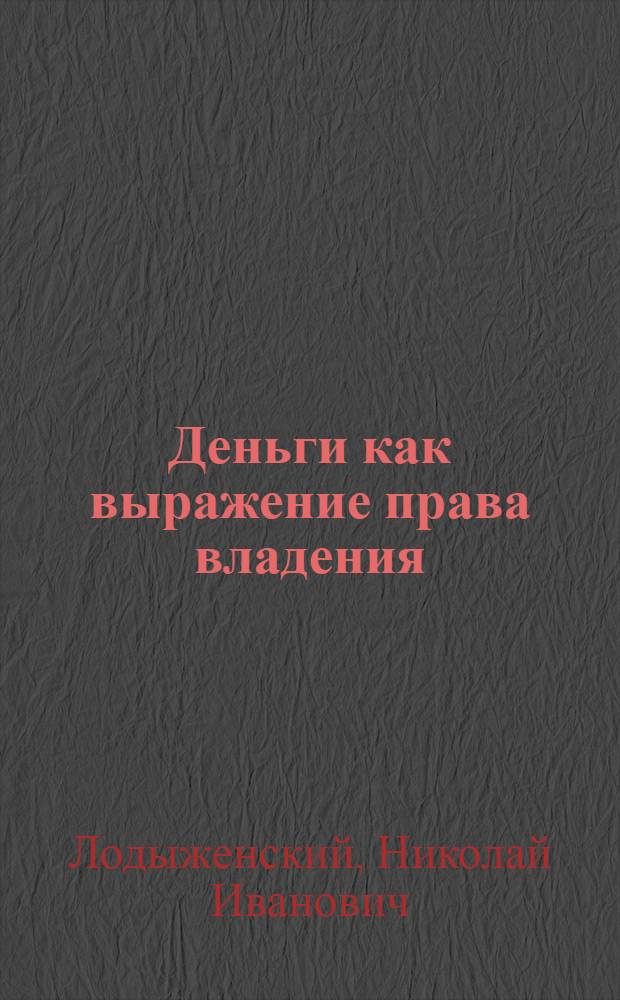 Деньги как выражение права владения