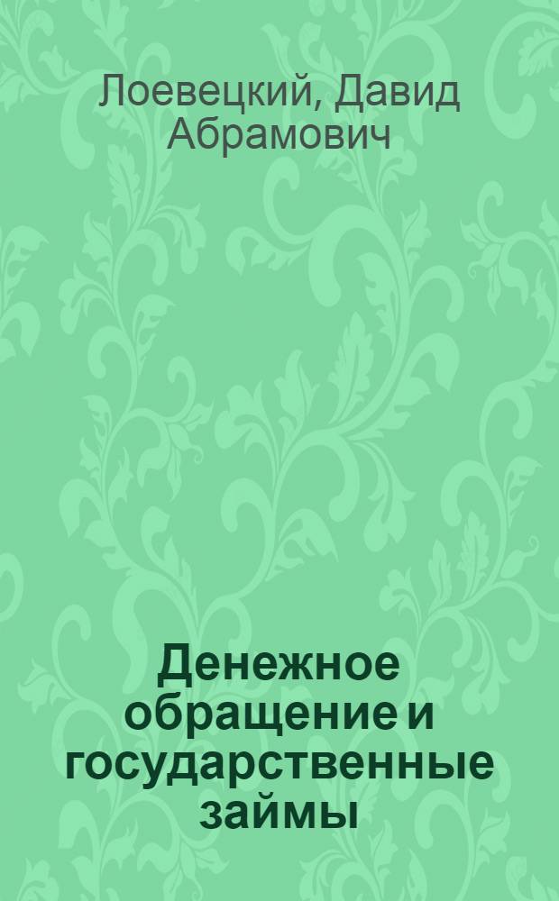 Денежное обращение и государственные займы