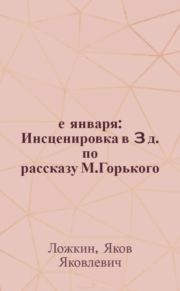 9-е января : Инсценировка в 3 д. по рассказу М.Горького