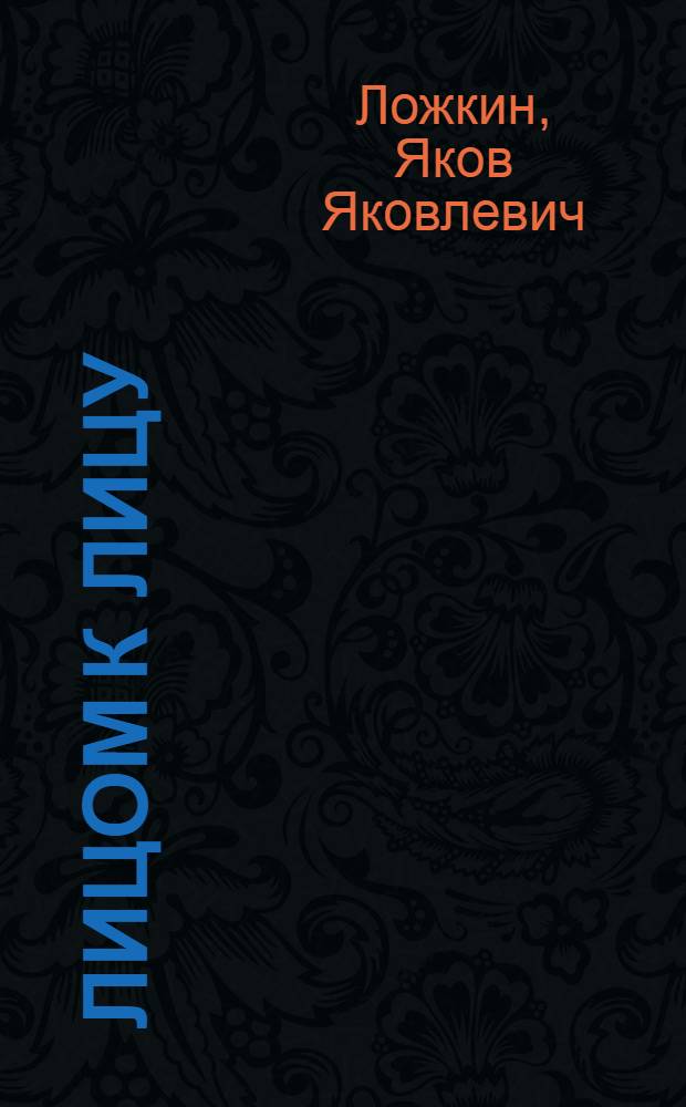 Лицом к лицу : Революц. хроника в 4 картинах