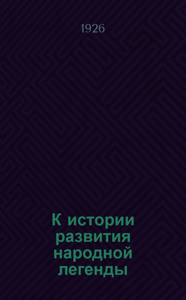 К истории развития народной легенды : Первоначал. повествования о Степане Разине