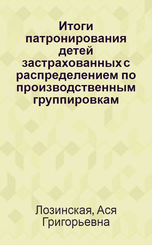 Итоги патронирования детей застрахованных с распределением по производственным группировкам