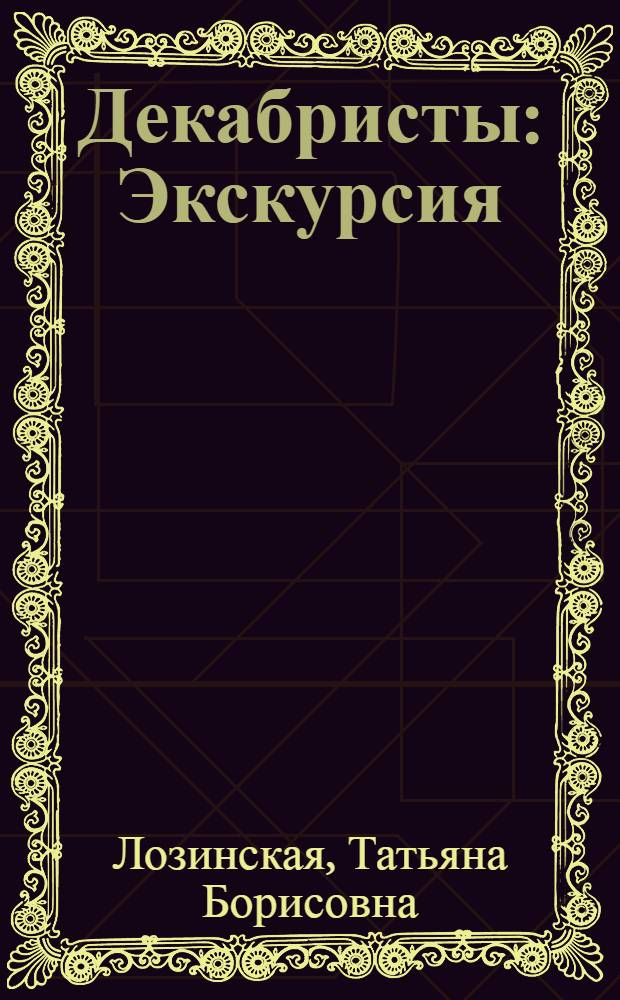 Декабристы : Экскурсия