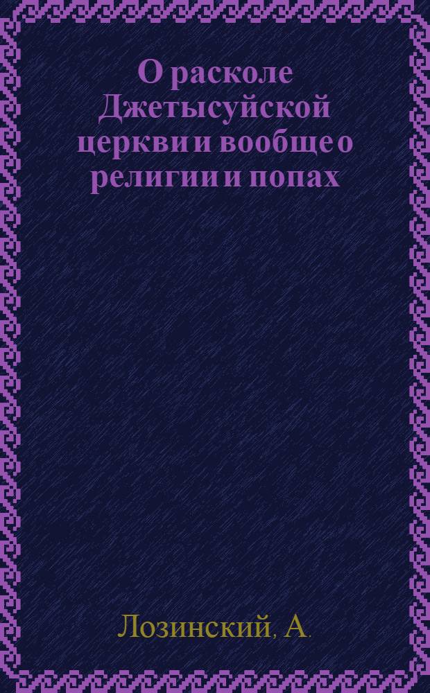 О расколе Джетысуйской церкви и вообще о религии и попах